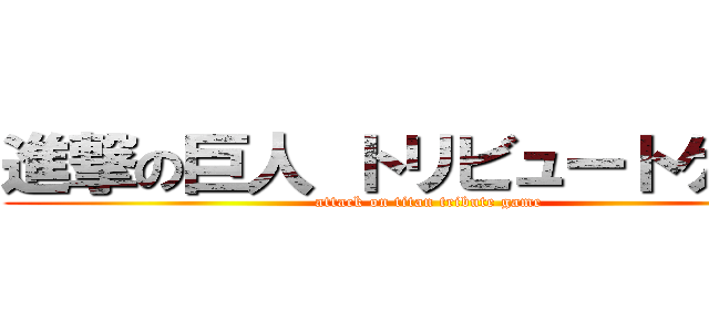 進撃の巨人 トリビュートゲーム (attack on titan tribute game)
