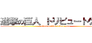 進撃の巨人 トリビュートゲーム (attack on titan tribute game)