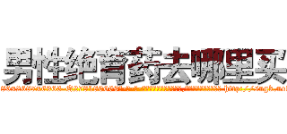 男性绝育药去哪里买 (男性绝育药去哪里买【电-186x2687x6963-Q278180069元-吉-药-业】我们做的是长期生意,靠的是老客户长期支持 http://sngk.net/GNq3pL
)