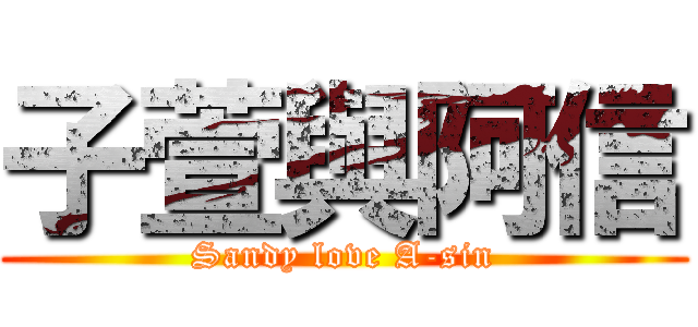 子萱與阿信 (Sandy love A-sin)