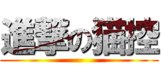 進撃の猫控 ()