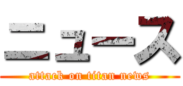 ニュース (attack on titan news)
