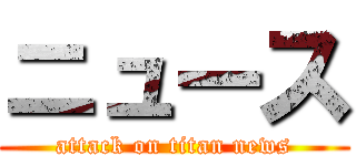 ニュース (attack on titan news)