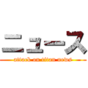 ニュース (attack on titan news)