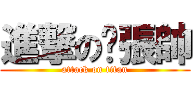 進撃の彥張帥 (attack on titan)