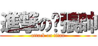 進撃の彥張帥 (attack on titan)