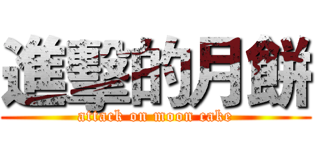 進擊的月餅 (attack on moon cake)