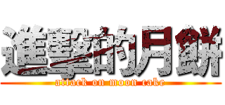 進擊的月餅 (attack on moon cake)