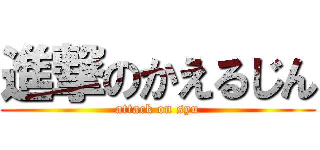 進撃のかえるじん (attack on syu)