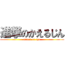 進撃のかえるじん (attack on syu)