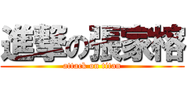 進撃の張家榕 (attack on titan)