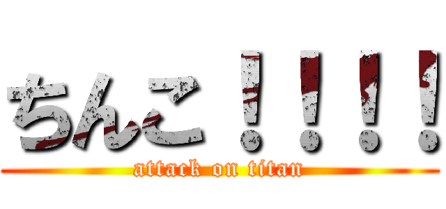 ちんこ！！！！ (attack on titan)