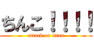 ちんこ！！！！ (attack on titan)