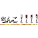 ちんこ！！！！ (attack on titan)