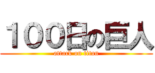 １００日の巨人 (attack on titan)
