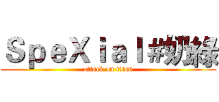 ＳｐｅＸｉａｌ＃奶綠 (attack on titan)