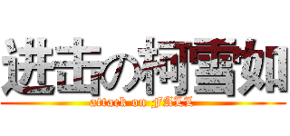 进击の柯雪如 (attack on FALL)