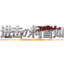 进击の柯雪如 (attack on FALL)