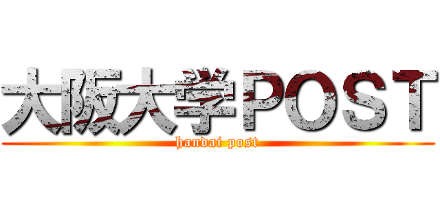 大阪大学ＰＯＳＴ (handai post)