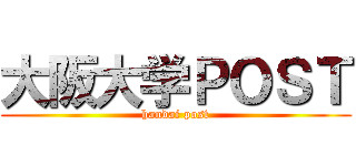 大阪大学ＰＯＳＴ (handai post)