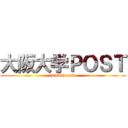 大阪大学ＰＯＳＴ (handai post)