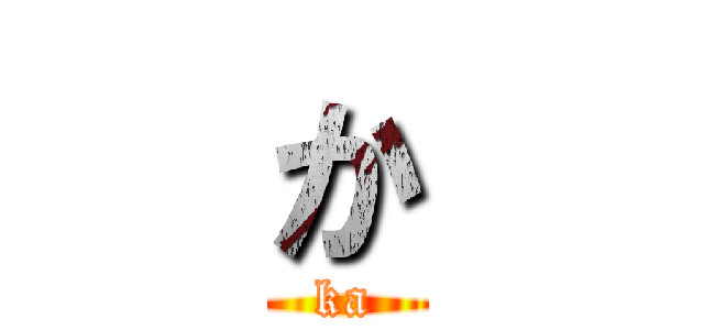 か (ka)