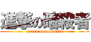 進撃の暗殺者 (attack on assassin)