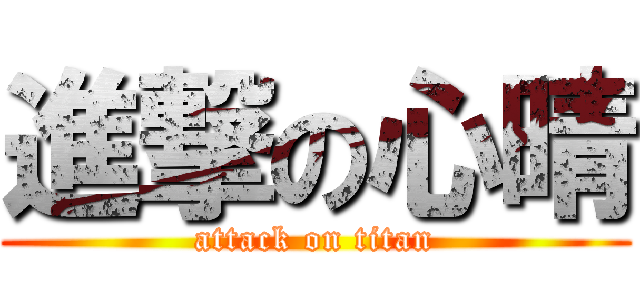 進撃の心晴 (attack on titan)