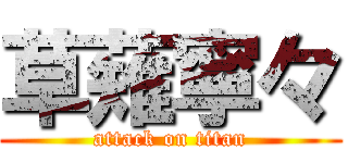 草薙寧々 (attack on titan)