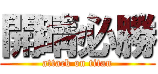 開睛必勝 (attack on titan)