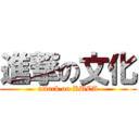 進撃の文化 (attack on KUCA)