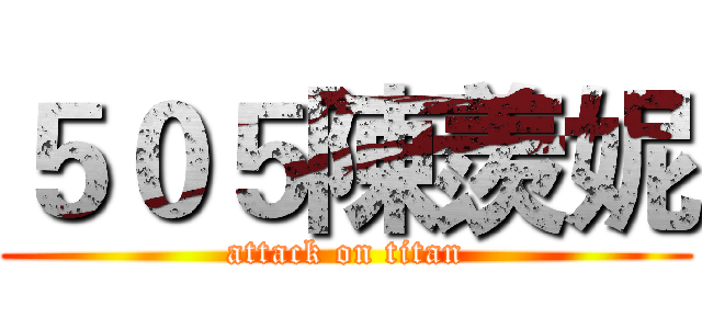 ５０５陳羨妮 (attack on titan)