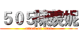 ５０５陳羨妮 (attack on titan)