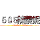 ５０５陳羨妮 (attack on titan)