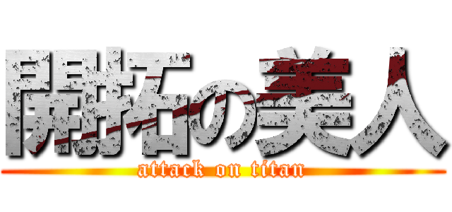開拓の美人 (attack on titan)