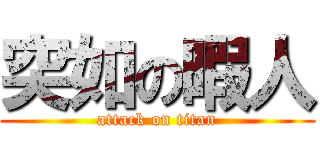 突如の暇人 (attack on titan)