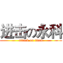 进击の永科 (attack on titan)