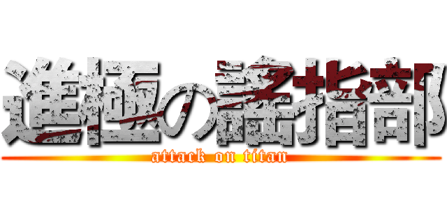 進極の謠指部 (attack on titan)