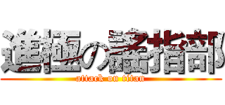 進極の謠指部 (attack on titan)