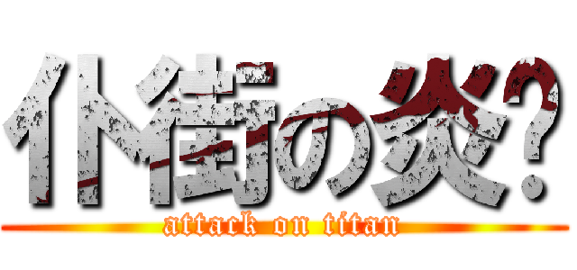 仆街の炎热 (attack on titan)