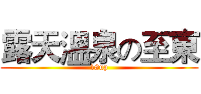 露天溫泉の至東 (18up)