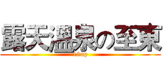 露天溫泉の至東 (18up)