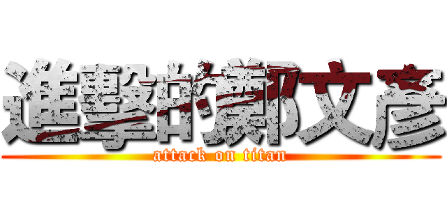 進擊的鄭文彥 (attack on titan)