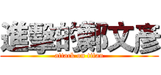 進擊的鄭文彥 (attack on titan)
