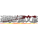進擊的鄭文彥 (attack on titan)