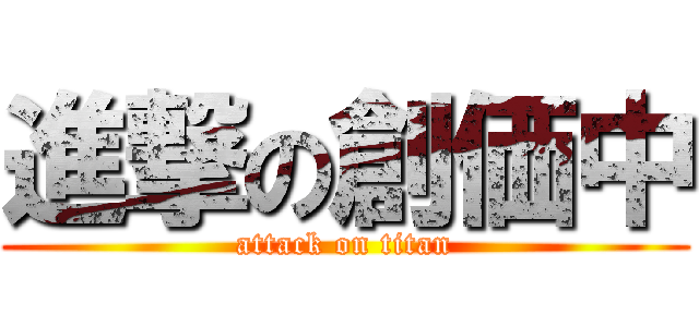 進撃の創価中 (attack on titan)