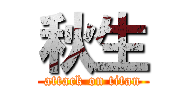 秋生 (attack on titan)