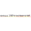 なめとん？許すわけなかろうが！調子のんなよ！ (attack on titan)