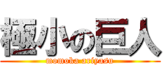 極小の巨人 (momoka ariyasu)