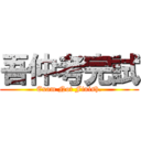 吾仲考完試 (Exam Not Finish.)